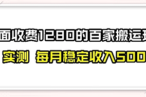 （6452期）百家号搬运新玩法，实测不封号不禁言，日入300+【揭秘】