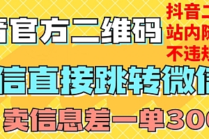 (6463期)价值3000的技术!抖音二维码直跳微信!站内无限发不违规