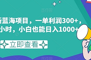 （6512期）闲鱼最新蓝海项目，一单利润300+，每天1小时，小白也能日入1000+【揭秘】