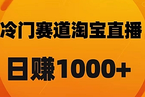 （6587期）淘宝直播卡搜索黑科技，轻松实现日佣金1000+【揭秘】