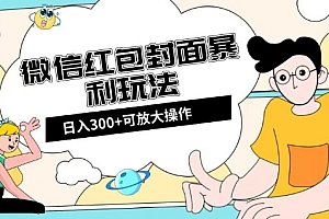 （6687期）微信红包封面日入300+，全新全平台玩法【揭秘】