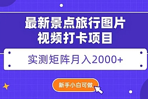 (6729期)最新景点旅行图片视频打卡,实测矩阵月入2000+,新手可做【揭秘】