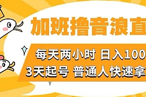 (6781期)加班撸音浪直播,每天两小时,日入1000+,直播话术才3句,3天起号,普通人快速拿结果【揭秘】