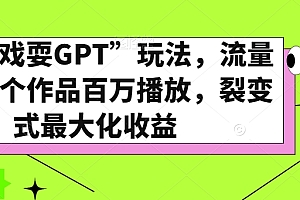 (6859期)全网“戏耍GPT”玩法,流量大,单个作品百万播放,裂变式最大化收益【揭秘】