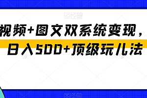 （6966期）中视频+图文双系统变现，Ai日入500+顶级玩儿法