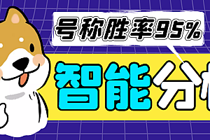(6971期)外面收费3000的AG智能分析脚本,号称胜率百分之95以上【永久脚本+详细教程】
