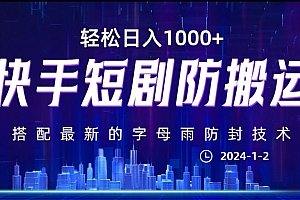 (7045期)最新快手短剧防搬运剪辑教程,亲测0违规,搭配最新的字母雨防封技术!轻松日入1000+