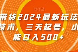 （7070期）图文带货2024最新玩法，破播放技术，三天起号，小白也能日入500+