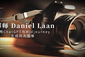 （7254期）摄影师 Daniel Laan 使用ChatGPT与Midjourney生成风光图像-中英字幕