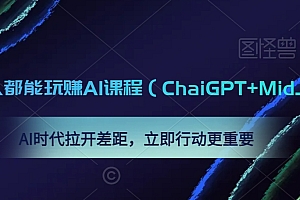 (7431期)0基础人人都能玩赚AI课程(ChatGPT+MidJourney),AI时代拉开差距,立即行动更重要
