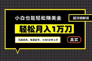 (7526期)谷歌看广告撸美金2.0,无脑挂机,多号操作,月入1万刀