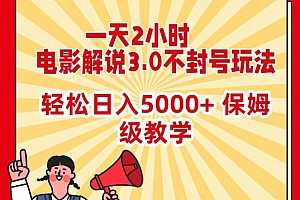 （7638期）一天2小时，电影解说3.0不封号玩法，轻松日入5000+，保姆级教学