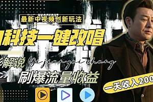(7766期)视频最新玩法,AI一键改唱影视解说,刷爆全网流量,日入2000+,全平台通用