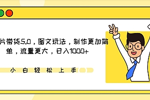 (7856期)IP切片带货5.0,图文玩法,制作更加简单,流量更大,日入1000+