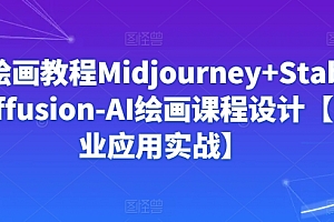 (7921期)Ai绘画教程Midjourney+Stablediffusion-AI绘画课程设计【商业应用实战】