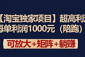 （7968期）【淘宝独家项目】超高利润：每单利润1000元