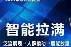 (9311期)七层老徐·2024引力魔方人群智能拉满+无界推广高阶,自创全店动销玩法