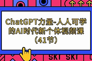 （8028期）ChatGPT-力量-人人可学的AI时代新个体视频课