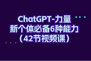 （8044期）ChatGPT-力量 新个体必备6种能力