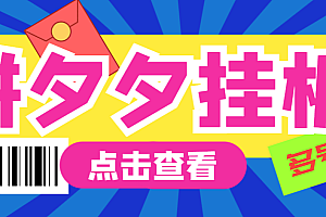 (8220期)外面收费1999的拼多多全自动挂机撸金项目,单窗口日收益30+多号多撸【挂机脚本+玩法教程】