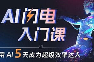 (8599期)AI闪电入门课,AI帮你升职加薪、副业变现,赋能掘金项目快速变现