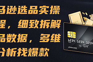 (8614期)亚马逊选品实操课程,细致拆解产品数据,多维度分析找爆款