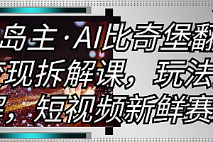 (8744期)黄岛主·AI比奇堡翻唱变现拆解课,玩法拆解,短视频新鲜赛道
