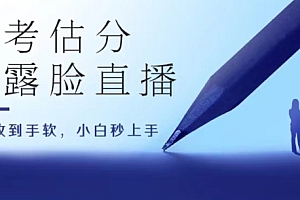 (8880期)高考估分直播间,不露脸直播,礼物收到手软,收益无上限