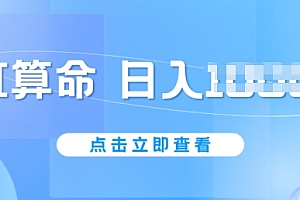 (8925期)AI算命,日入1000+,掌握话术即可,一单在188-1888之间