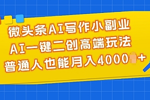 (9009期)微头条AI写作小副业,AI一键二创高端玩法,普通人也能月入4000+