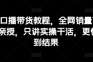 (9179期)抖音口播带货教程,全网销量百万大V亲授,只讲实操干活