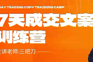(9215期)三把刀·七天成交文案训练营,教你写出能变现的成交文案