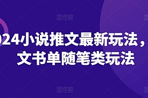 (9314期)2024小说推文最新玩法,图文书单随笔类玩法