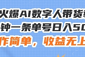(9419期)AI数字人视频带货,24小时不间断的直,单号日入500+,操作简单