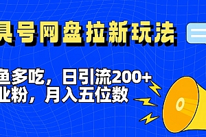 (9479期)工具号网盘拉新玩法,一鱼多吃,日引流200+,月入5位数