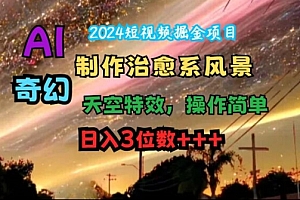 (9508期)短视频掘金项目,AI制作治愈系风景,奇幻天空特效,操作简单,日入3位数