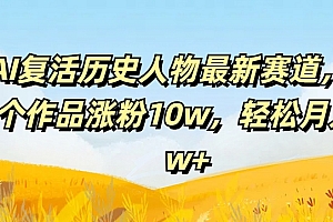 (9532期)AI复活历史人物最新赛道,54个作品涨粉10w,轻松月入2w+
