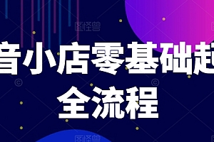 (9586期)笑长电商·抖音小店零基础起店全流程,详细的实操步骤和技巧