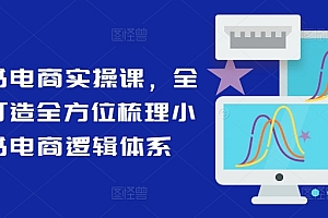 (9594期)知知·小红书电商实操课,全体系打造全方位梳理小红书电商逻辑体系