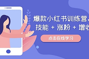 (9818期)秋叶·爆款小红书训练营,技能+涨粉+增收