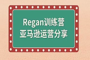 (9957期)Regan训练营·亚马逊流程全解析