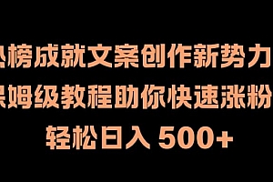(9962期)热榜成就文案创作新势力,一分钟一条原创,多种变现途径,日收入500元+