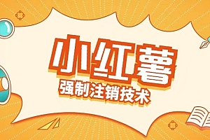 (9964期)小红书强制注销技术,目前还没和谐,抓紧使用