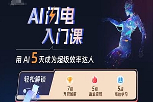 (10358期)AI闪电入门课,用AI帮你成为超级效率达人