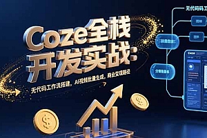 (10855期)Coze全栈开发实战:无代码工作流搭建,AI视频批量生成,商业变现路径