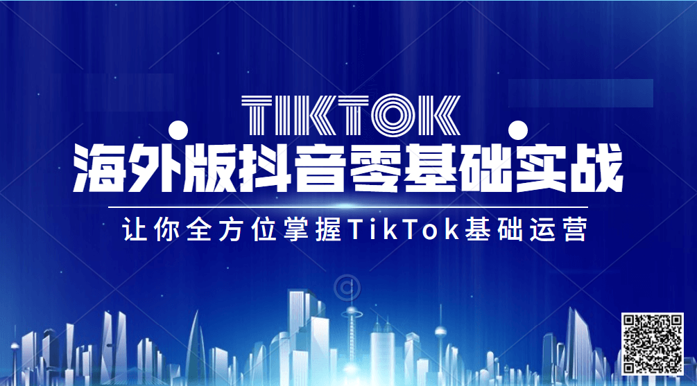 （0002期）Tiktok海外版抖音零基础实战课程第1期，让你方位掌握TikTok基础运营方法 短视频运营 第1张