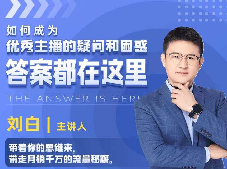 （0692期）刘白·如何成为优秀主播的疑问和困惑，流量秘籍的答案都在这里 短视频运营 第1张