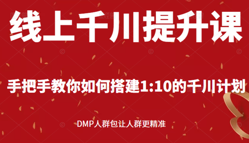 （0816期）枫芸传媒·线上千川提升课：手把手教你搭建1：10的千川计划 DMP人群包让人群更精准 电商运营 第1张