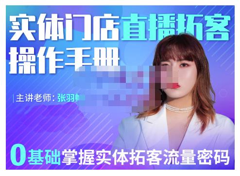 （0834期）张羽畅·2022实体门店直播拓客操作手册，0基础掌握实体拓客流量密码（已失效） 综合教程 第1张