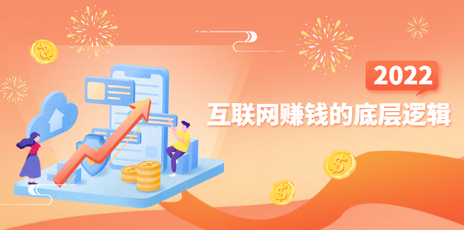 (0836期)知行客·网创入门必修课《互联网赚钱的底层逻辑》新手快速赚钱!(已失效) 综合教程 第1张-星赚网_免费分享_最新网赚创业项目_星创